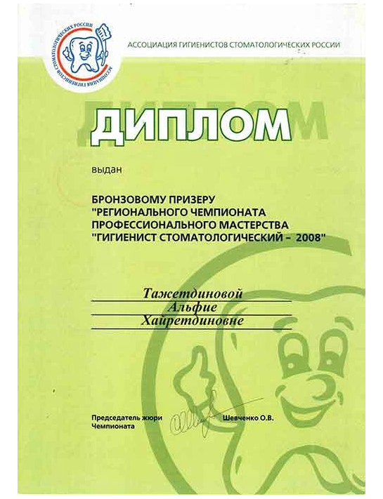 Диплом бронзового призера регионального чемпионата профессионального мастерства «Гигиенист стоматологический» (2008)