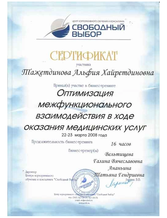 Сертификат бизнес-тренинга «Оптимизация межфункционального взаимодействия в ходе оказания медицинских услуг» (2008)