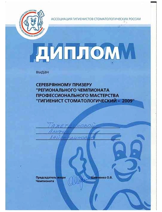Диплом серебряного призера регионального чемпионата профессионального мастерства «Гигиенист стоматологический» (2009)