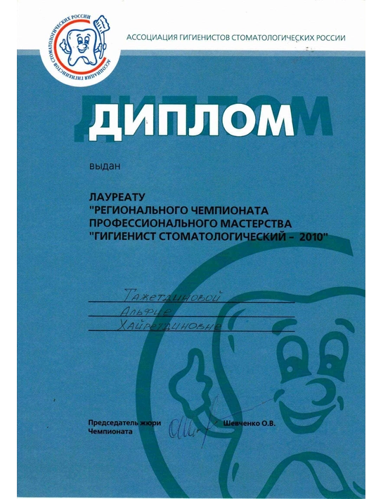 Диплом лауреата регионального чемпионата профессионального мастерства «Гигиенист стоматологический» (2010)