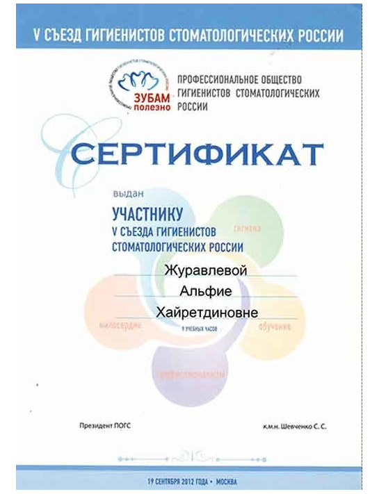 Сертификат V съезда гигиенистов стоматологических России (2012)