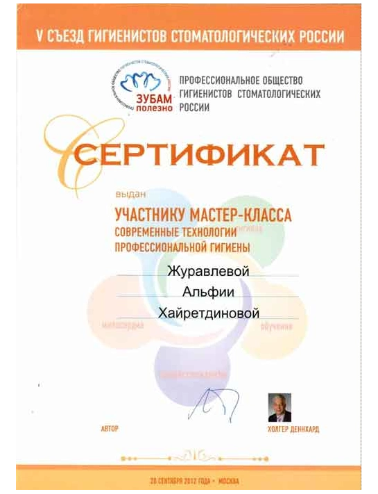 Сертификат мастер-класса «Современные технологии профессиональной гигиены» (2012, г. Москва)