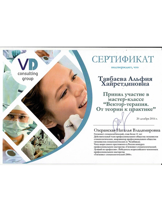 Сертификат мастер-класса «Вектор-терапия. От теории к практике» (2016)