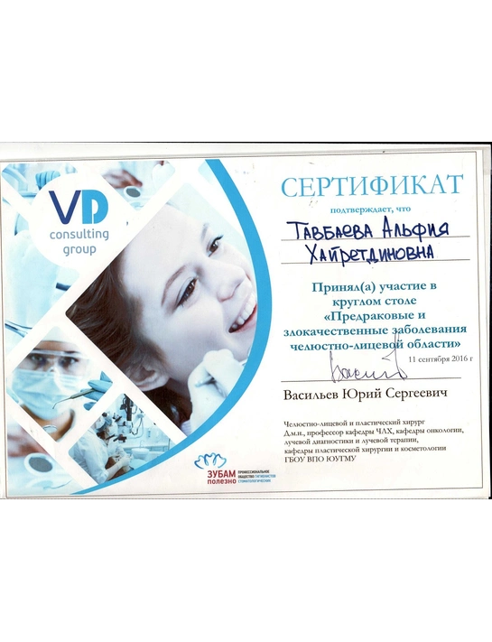 Сертификат круглого стола «Предраковые и злокачественные заболевания челюстно-лицевой области» (2016)