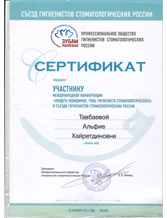 Сертификат международной конференции «Увидеть невидимое. Роль гигиениста стоматологического» (2017, г. Москва)