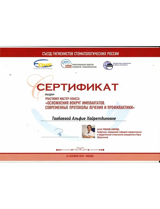 Сертификат мастер-класса «Осложнения вокруг имплантатов» (2018, г. Москва)