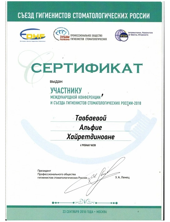 Сертификат международной конференции и съезда гигиенистов стоматологических России (2018, г. Москва)