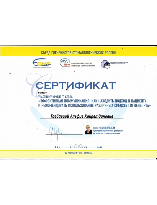 Сертификат круглого стола «Эффективная коммуникация: как находить подход к пациенту и рекомендовать использование различных средств гигиены» (2018, г. Москва)