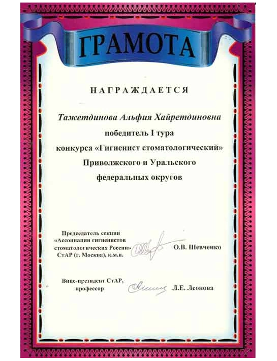 Сертификат победителя I тура конкурса «Гигиенист стоматологический» Приволжского и Уральского федеральных округов