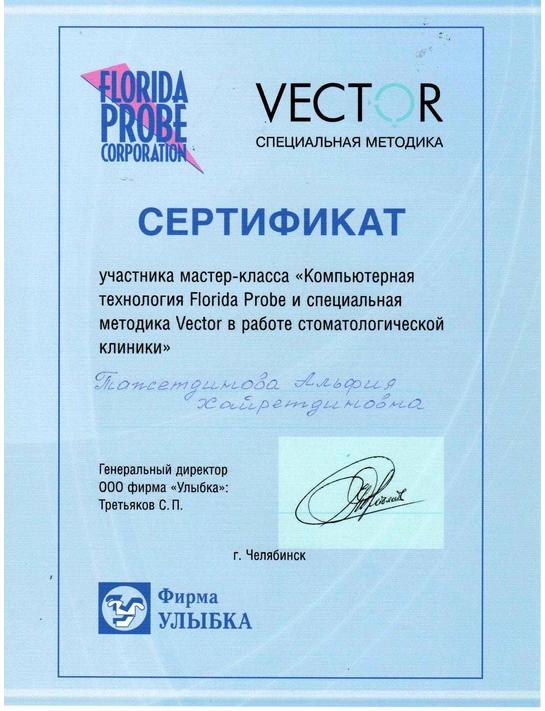Сертификат мастер-класса «Компьютерная технология Florida Probe и специальная методика Vector в работе стоматологической клиники»