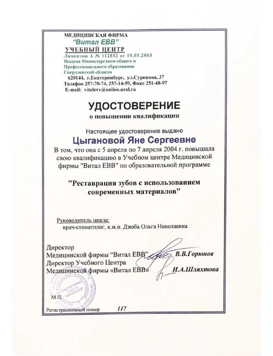 Удостоверение о повышении квалификации по программе «Реставрация зубов с использованием современных материалов» (2004)