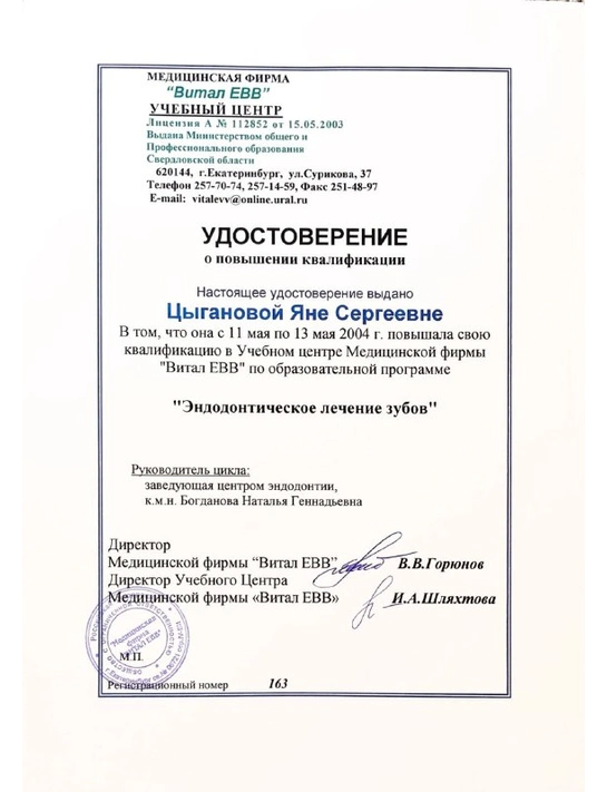 Удостоверение о повышении квалификации по программе «Эндодонтическое лечение зубов» (2004)