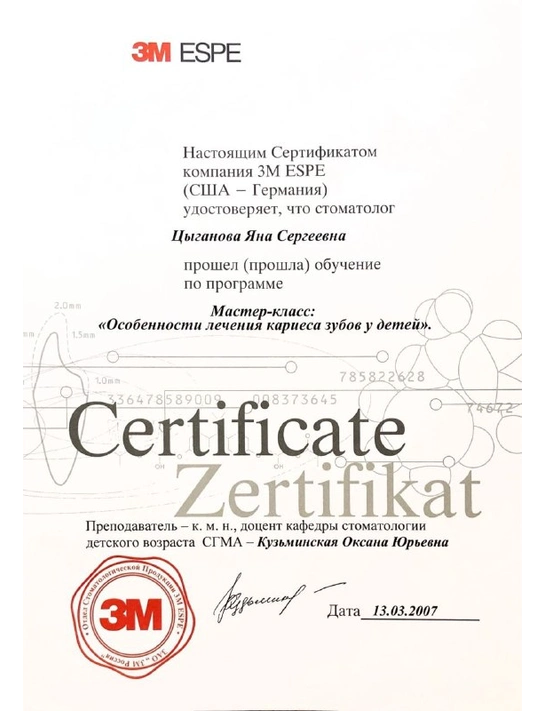 Сертификат мастер-класса «Особенности лечения кариеса зубов у детей» (2007)