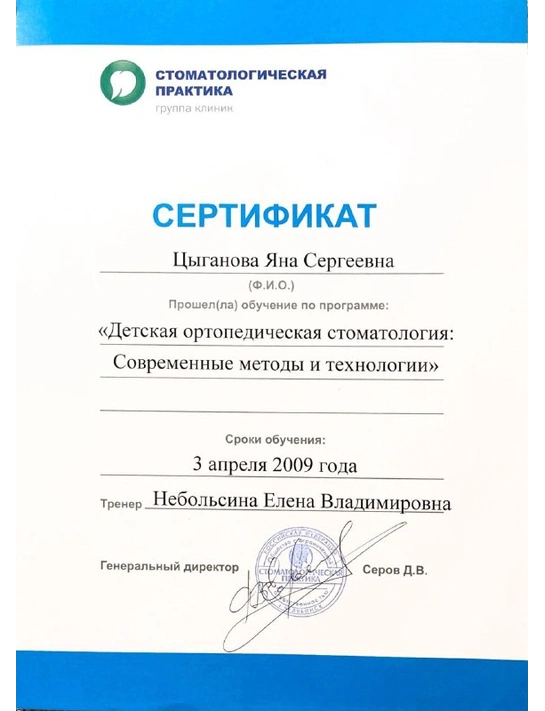 Сертификат обучения по программе «Детская ортопедическая стоматология: современные методы и технологии» (2009)
