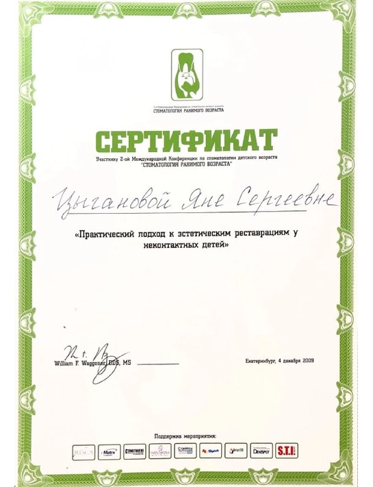 Сертификат семинара «Практический подход к эстетическим реставрациям у неконтактных детей» (2009)