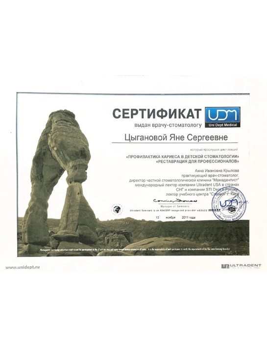 Сертификат цикла лекций «Профилактика кариеса в детской стоматологии» (2011)