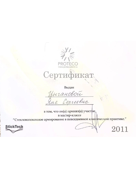 Сертификат мастер-класса «Стекловолоконное армирование в повседневной клинической практике» (2011)