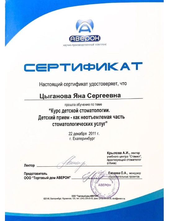 Сертификат обучения «Курс детской стоматологии» (2011, г. Екатеринбург)