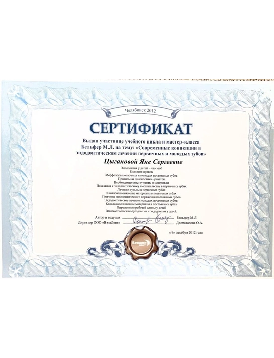 Сертификат учебного цикла и мастер-класса «Современные концепции в эндодонтическом лечении первичных и молодых зубов» (2012)