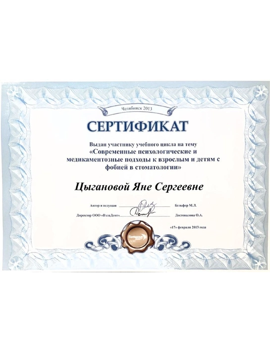 Сертификат учебного цикла «Современные психологические и медикаментозные подходы к взрослым и детям с фобией в стоматологии» (2013)