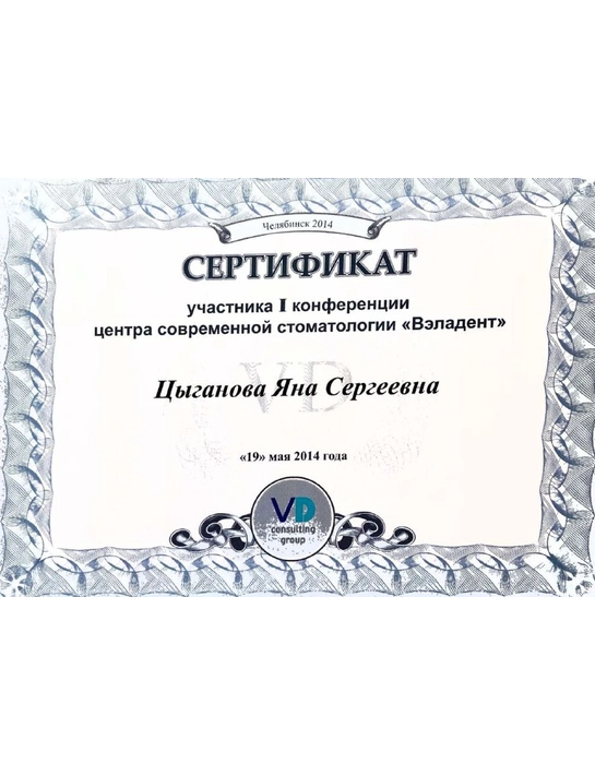 Сертификат I конференции центра современной стоматологии «Вэладент» (2014)
