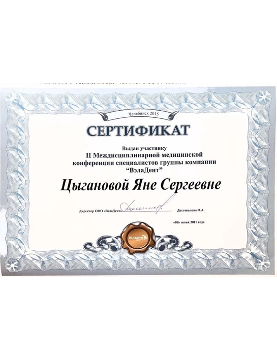 Сертификат II Междисциплинарной медицинской конференции специалистов компании группы "ВэлаДент"» (2015)