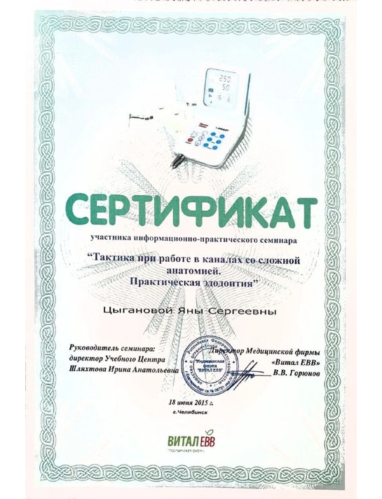 Сертификат информационно-практического семинара «Тактика при работе в каналах со сложной анатомией» (2015)