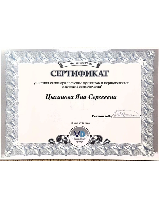 Сертификат семинара «Лечение пульпитов и периодонтитов в детской стоматологии» (2015, г. Челябинск)