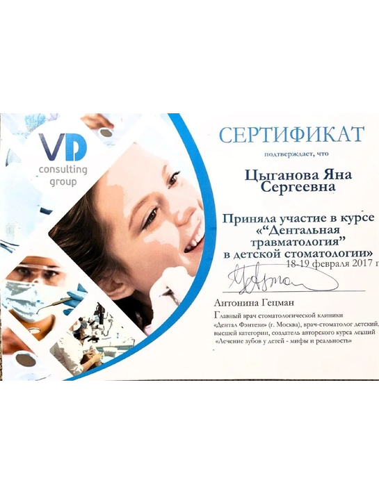 Сертификат курса «Дентальная травматология в детской стоматологии» (2017)