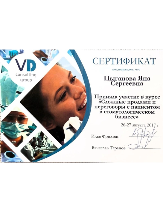 Сертификат курса «Сложные продажи и переговоры с пациентом в стоматологическом бизнесе» (2017)