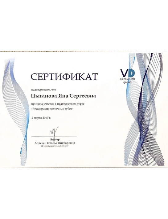 Сертификат практического курса «Реставрация молочных зубов» (2019)