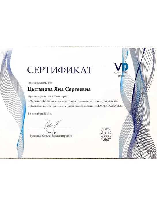 Сертификат семинаров «Местное обезболивание в детской стоматологии: формула успеха», «Неотложные состояния в детской стоматологии - Semper Paratus» (2019)