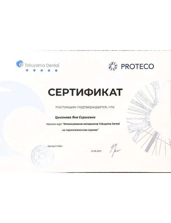 Сертификат курса «Использование материалов Tokuyama Dental на терапевтическом приеме» (2022)