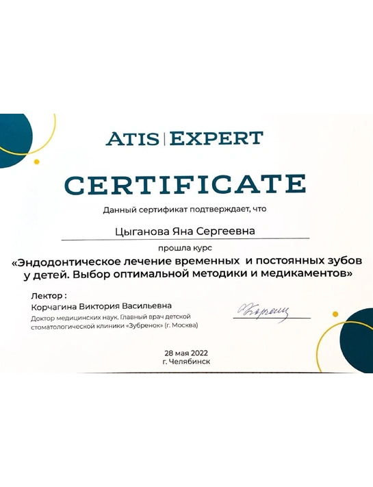 Сертификат курса «Эндодонтическое лечение временных и постоянных зубов у детей» (2022, г. Челябинск)