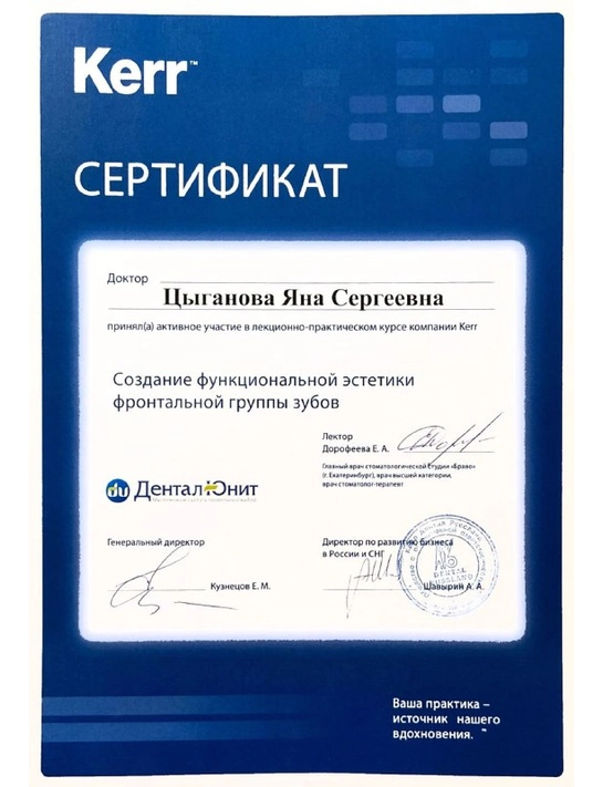 Сертификат лекционно-практического курса «Создание функциональной эстетики фронтальной группы зубов»