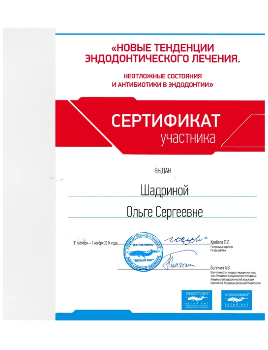 Сертификат семинара «Новые тенденции эндодонтического лечения» (2014)