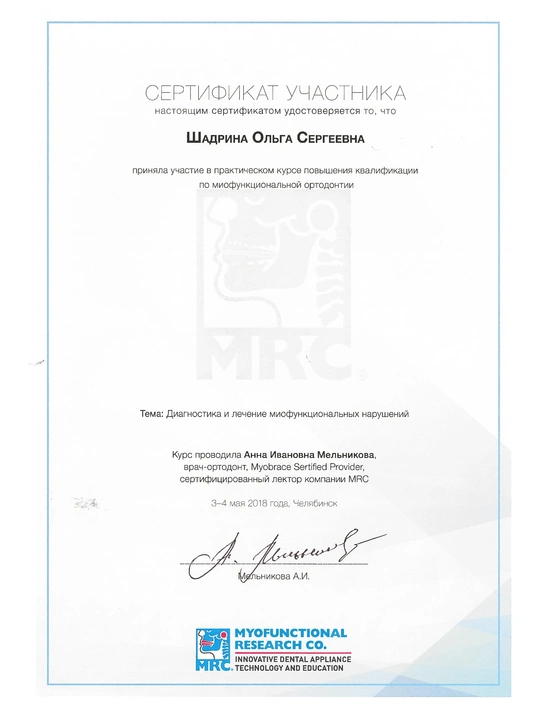 Сертификат практического курса повышения квалификации по миофункциональной ортодонтии «Диагностика и лечение миофункциональных нарушений» (май 2018, г. Челябинск)