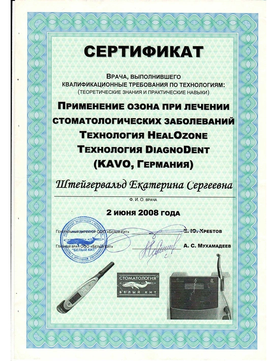 Сертификат обучения «Применение озона при лечении стоматологических заболеваний» (2008)