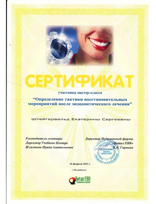 Сертификат мастер-класса «Определение тактики восстановительных мероприятий после эндодонтического лечения» (2011, г. Челябинск)