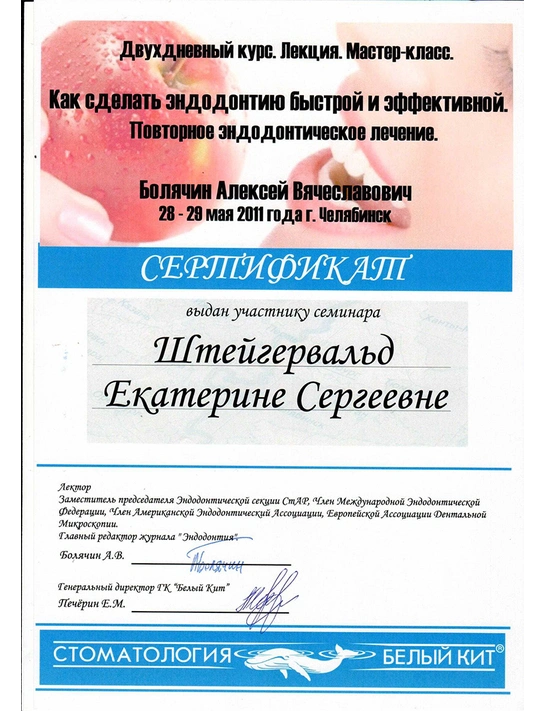 Сертификат курса «Как сделать эндодонтию быстрой и эффективной» (2011, г. Челябинск)