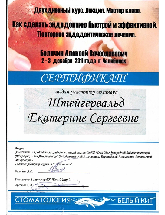 Сертификат курса «Как сделать эндодонтию быстрой и эффективной» (2011, г. Челябинск)