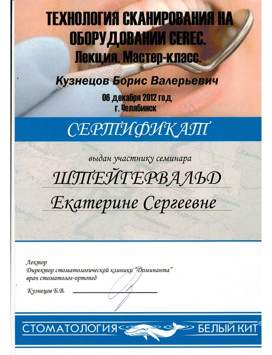 Сертификат лекции и мастер-класса «Технология сканирования на оборудовании CEREC» (2012, г. Челябинск)