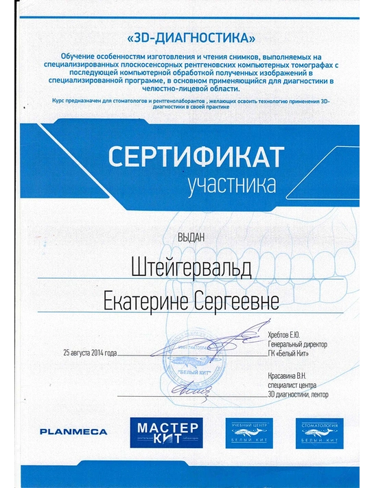 Сертификат курса «3D-диагностика» (2014)