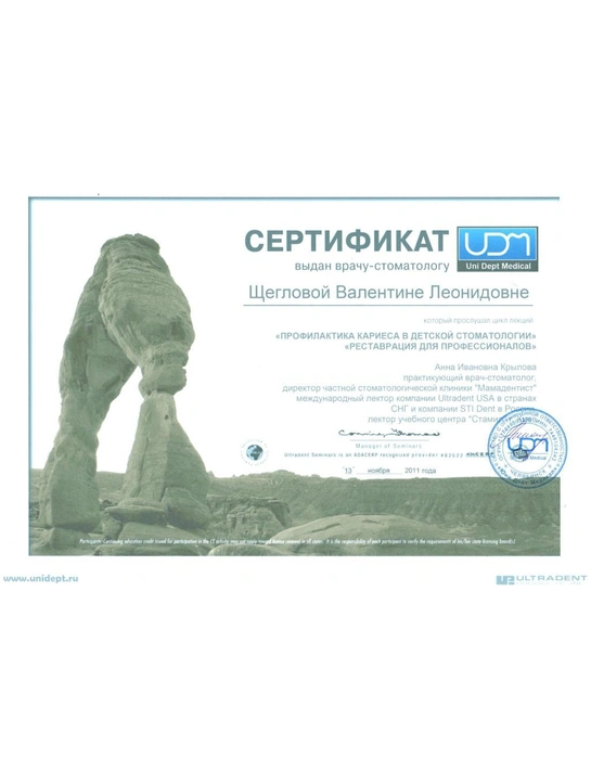 Сертификат цикла лекций «Профилактика кариеса в детской стоматологии» (2011)