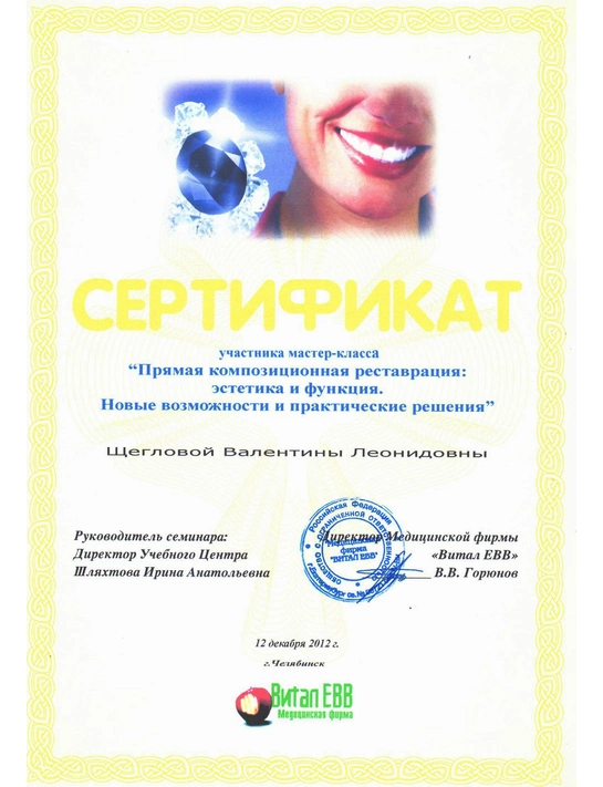 Сертификат мастер-класса «Прямая композиционная реставрация: эстетика и функция» (2012, г. Челябинск)