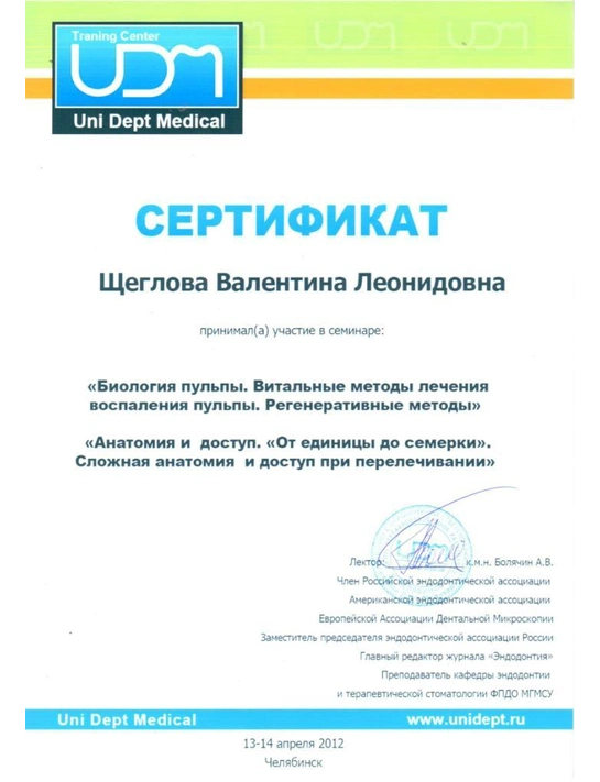 Сертификат семинара «Биология пульпы. Витальные методы лечения воспаления пульпы. Регенеративные методы» (апрель 2012, г. Челябинск)