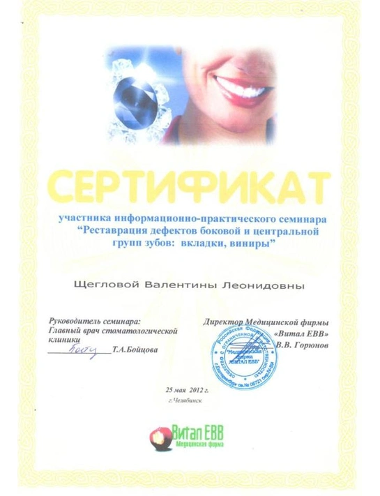 Сертификат информационно-практического семинара «Реставрация дефектов боковой и центральной группы зубов: вкладки, виниры» (2012, г. Челябинск)