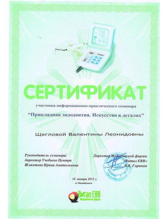 Сертификат информационно-практического семинара «Прикладная эндодонтия» (2012, г. Челябинск)
