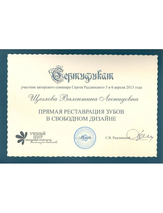 Сертификат семинара «Прямая реставрация зубов в свободном дизайне» (2012)