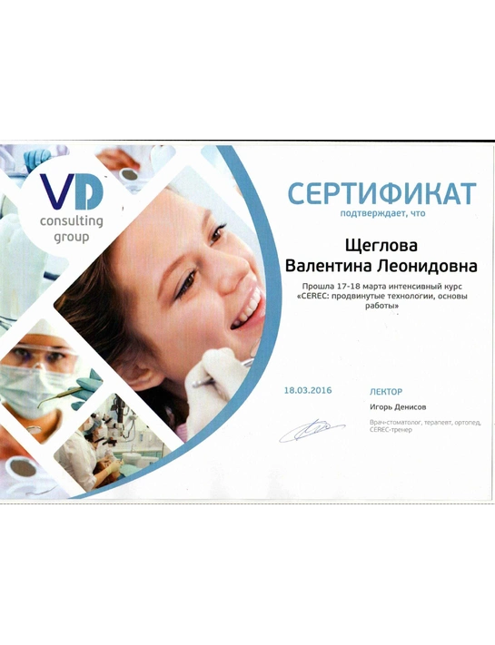 Сертификат курса «Cerec: продвинутые технологии, основы работы» (18.03.2016)